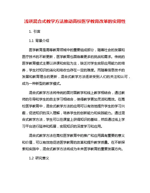 浅谈混合式教学方法推动高校医学教育改革的实用性