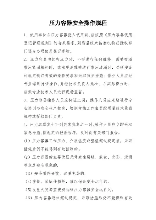 压力容器安全操作规程