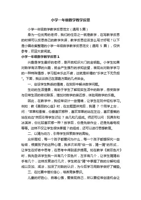 小学一年级数学教学反思范文（通用5篇）