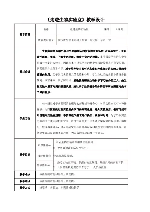 第一节走进生物实验室教案冀少版生物七年级上册