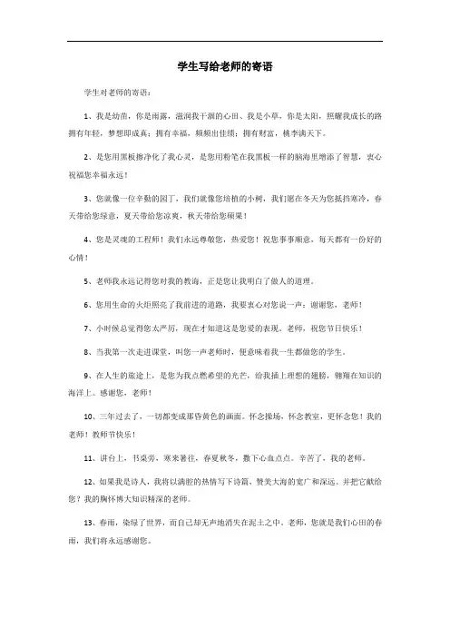 学生写给老师的寄语