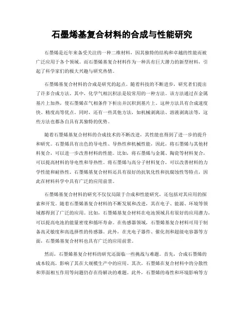 石墨烯基复合材料的合成与性能研究
