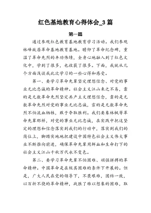 红色基地教育心得体会