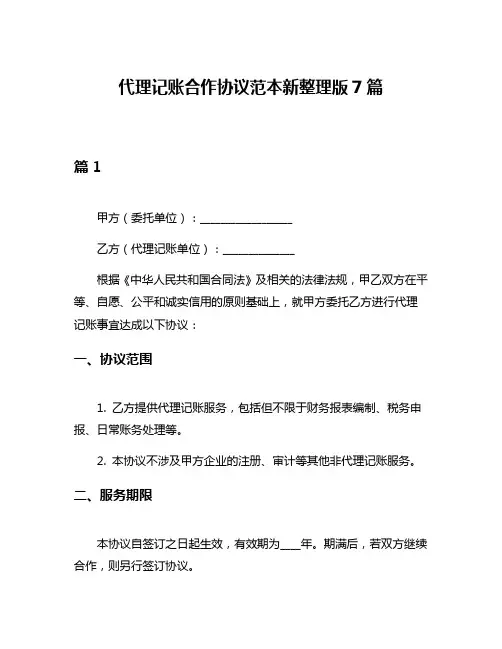 代理记账合作协议范本新整理版7篇