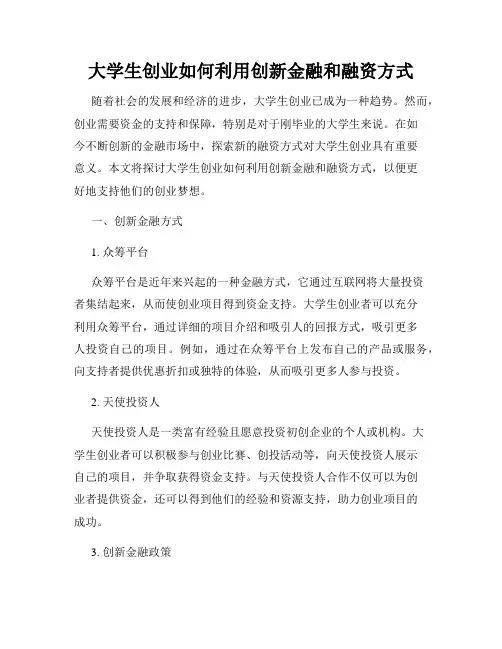 大学生创业如何利用创新金融和融资方式