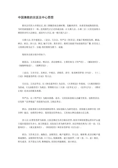 中国佛教的宗派及中心思想