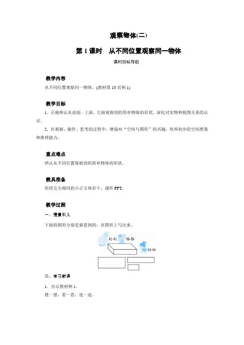 人教版四年级下册数学教案 观察物体(二)(2课时)