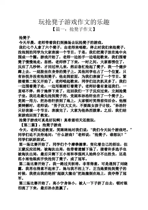 玩抢凳子游戏作文的乐趣