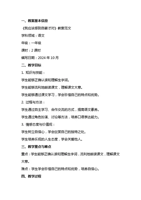 《我应该感到自豪才对》教案范文