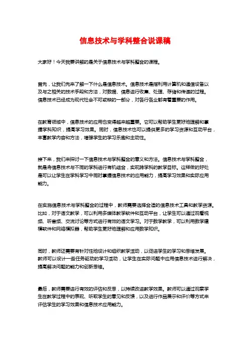 信息技术与学科整合说课稿