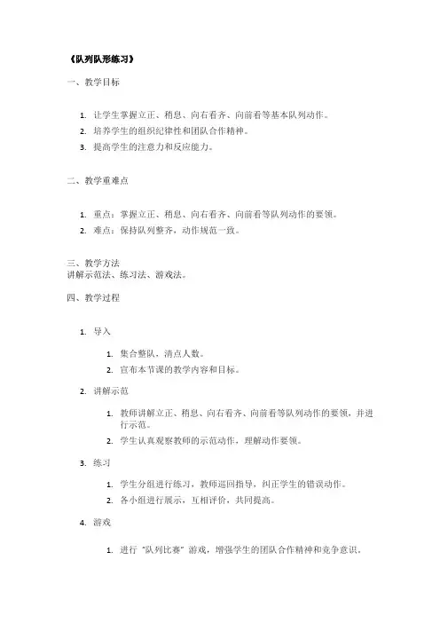 《队列队形练习》精品教案