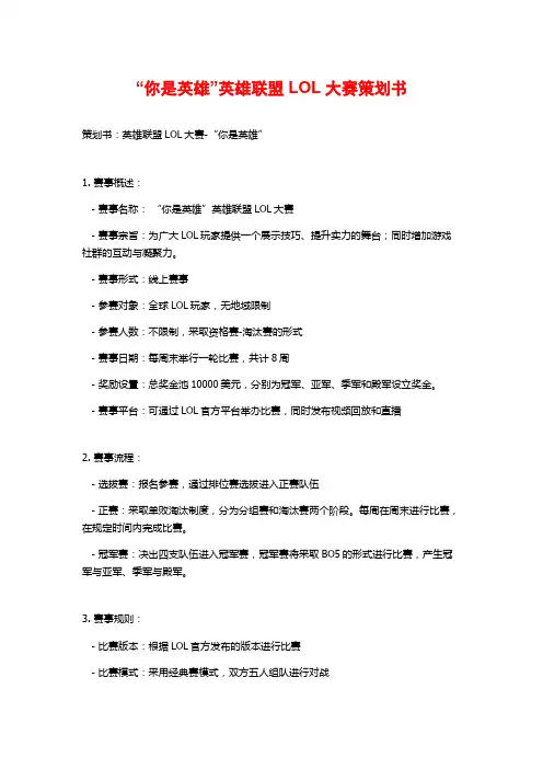 “你是英雄”英雄联盟LOL大赛策划书 (2)