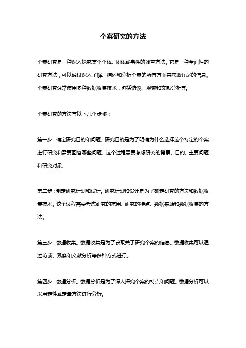 个案研究的方法