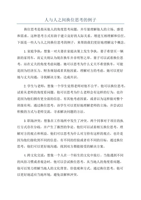 人与人之间换位思考的例子