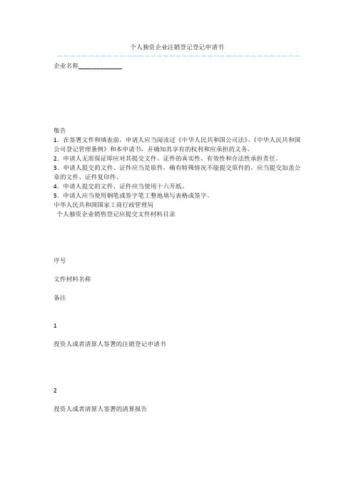 个人独资企业注销登记登记申请书  