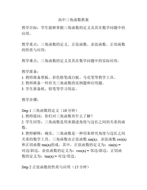高中三角函数教案