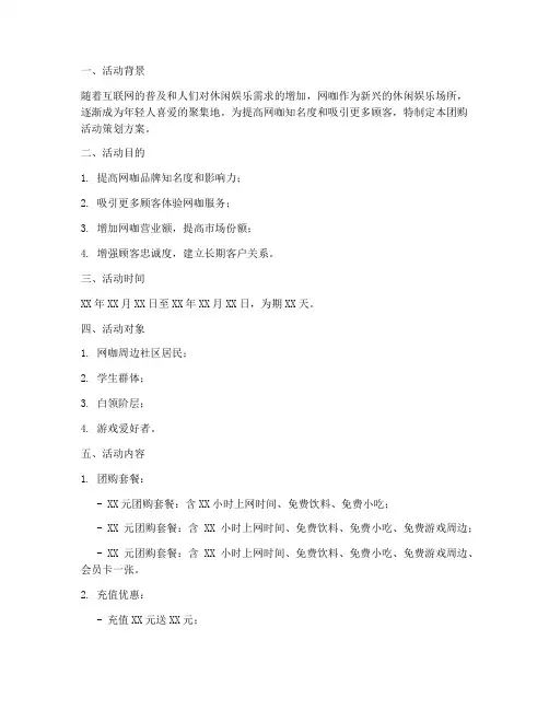 网咖团购活动策划方案模板