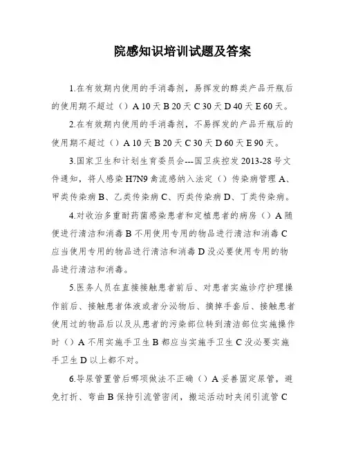 院感知识培训试题及答案