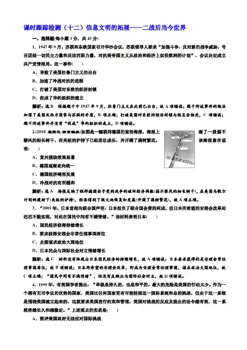 最新2019届高考历史二轮复习试题：课时跟踪检测(十二)_信息文明的拓展—二战后当今世界_含答案