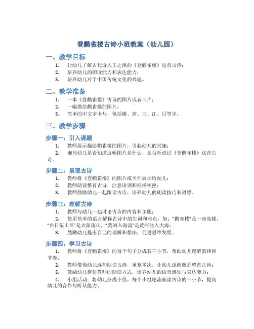 登鹳雀楼古诗小班教案幼儿园
