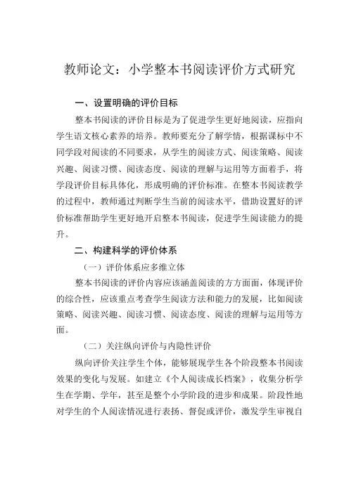 教师论文：小学整本书阅读评价方式研究