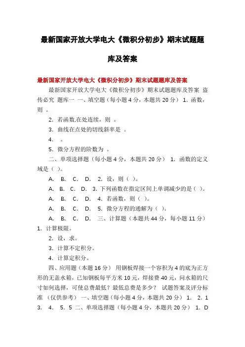 最新国家开放大学电大《微积分初步》期末试题题库及答案