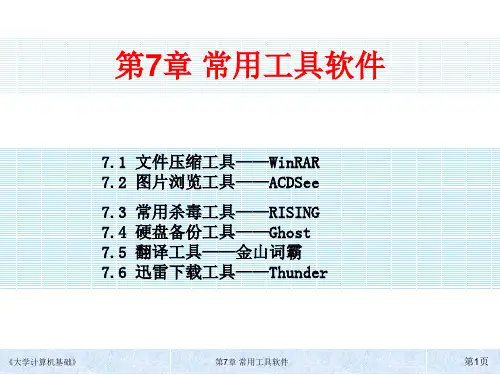 大学计算机基础第7章 常用工具软件简明教程PPT课件