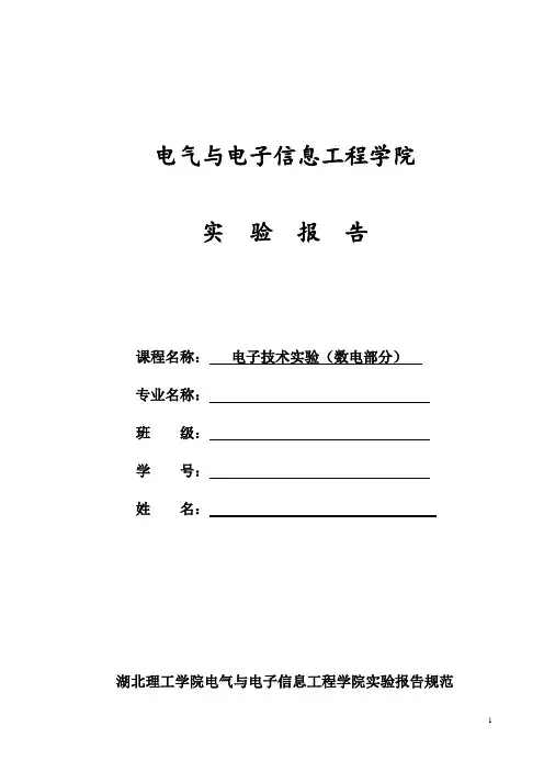 电子技术实验报告(数电部分)