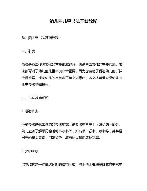 幼儿园儿童书法基础教程