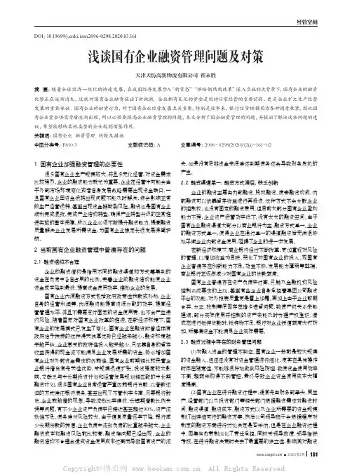 浅谈国有企业融资管理问题及对策