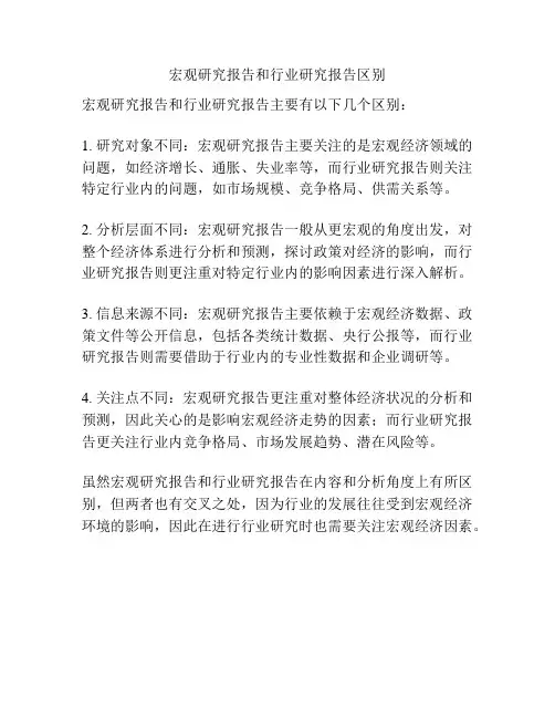 宏观研究报告和行业研究报告区别