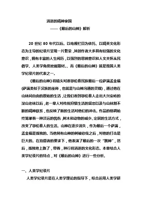 影视高考公益周刊  影视高考精品备考资料  影视作品评析 影片分析范例 《 最后的山神 分析参考 消逝的精神