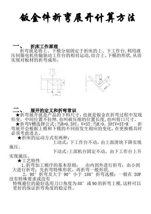 钣金件折弯展开计算方法