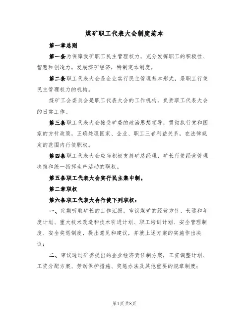 煤矿职工代表大会制度范本（3篇）
