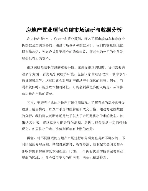房地产置业顾问总结市场调研与数据分析