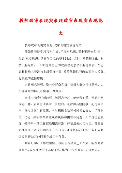 教师政审表现实表现政审表现实表现范文
