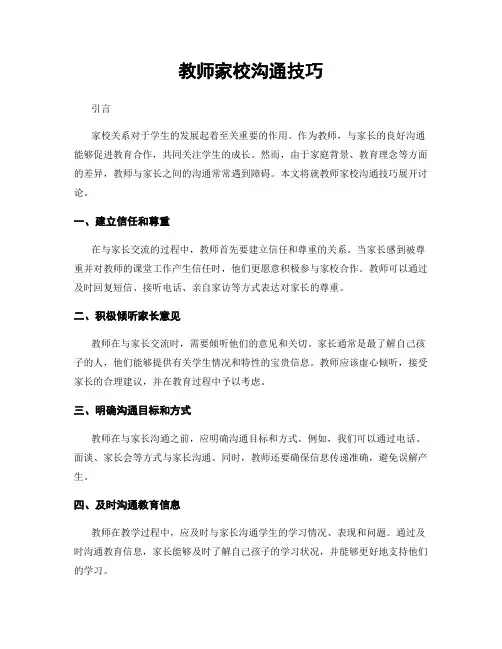 教师家校沟通技巧