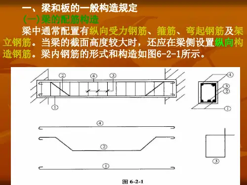 第二节钢筋混凝土梁板的配筋构造