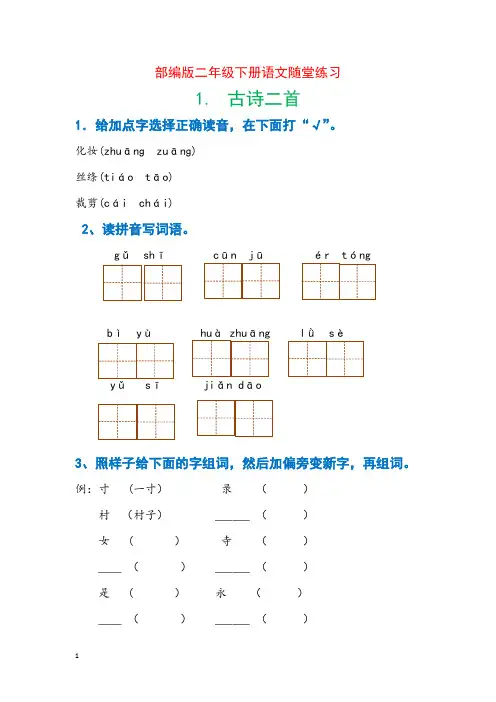 部编版语文二年级下册随堂练习一课一练
