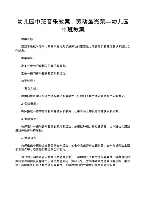 幼儿园中班音乐教案：劳动最光荣—幼儿园中班教案