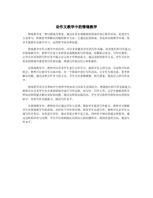 论作文教学中的情境教学
