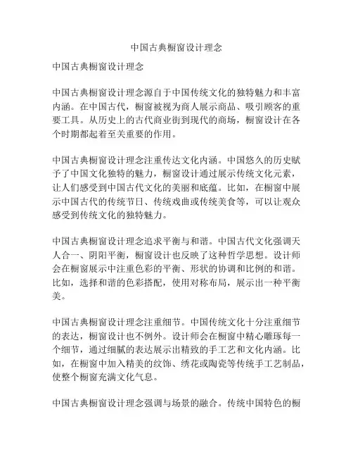 中国古典橱窗设计理念