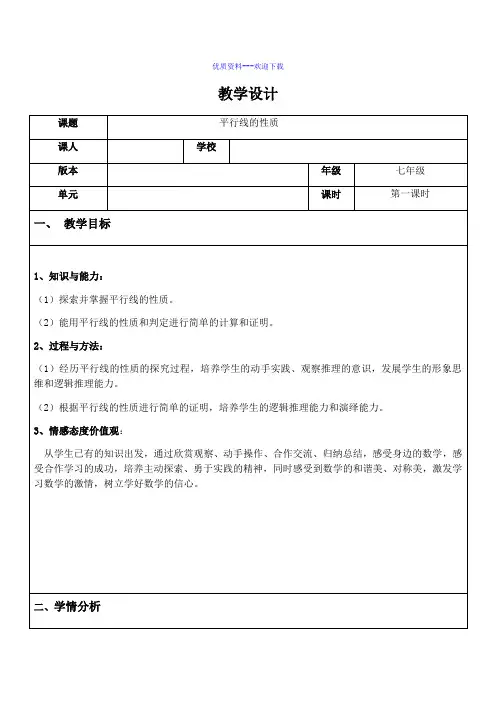 数学华东师大版七年级上册教案 5.2.3平行线的性质1