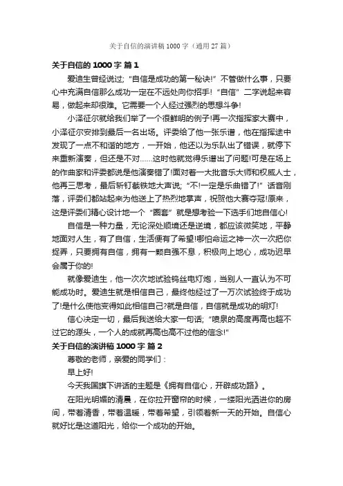 关于自信的演讲稿1000字（通用27篇）