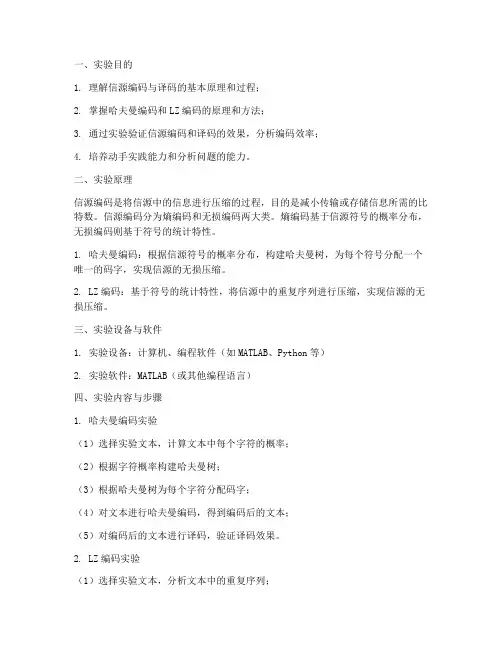 信源编码译码实验报告