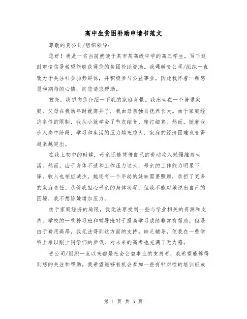 高中生贫困补助申请书范文（三篇）