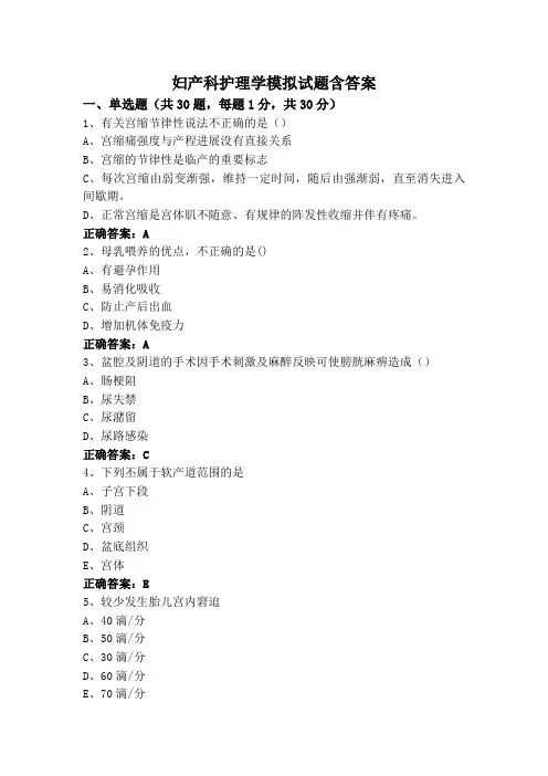 妇产科护理学模拟试题含答案