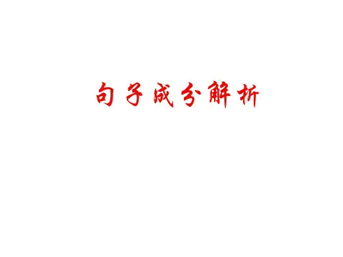《句子成分解析》