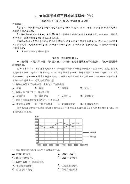 2020年高考全国1卷地理百日冲刺模拟卷(六) (包含答案解析)