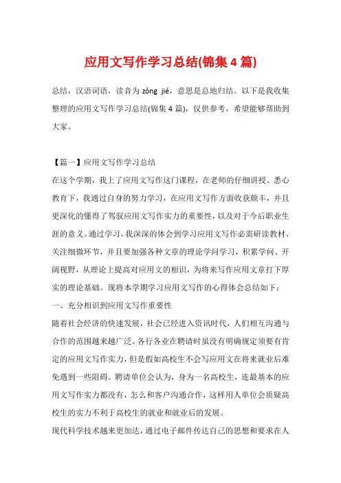 应用文写作学习总结(锦集4篇)